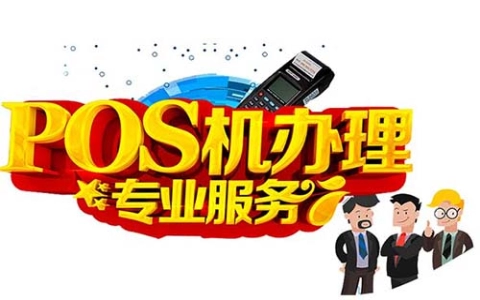 POSS机时间表是什么（POS机刷卡时间段类别表）